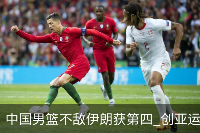 中国男篮不敌伊朗获第四 创亚运会史上第二差成绩