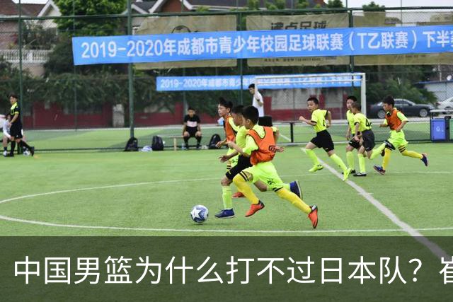 中国男篮为什么打不过日本队？崔永熙毫不客气说出原因，说得实在