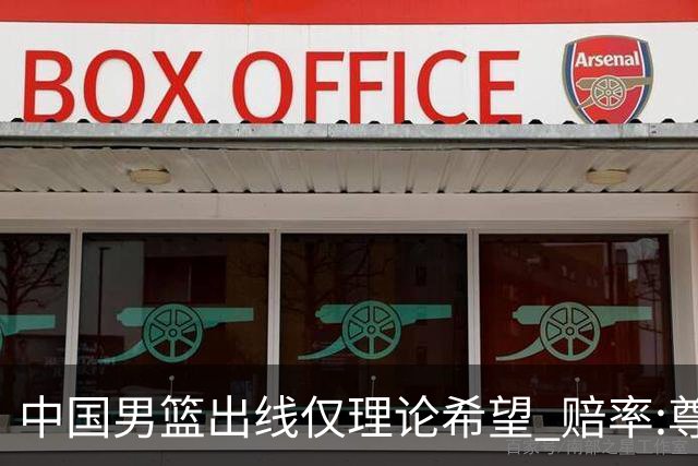 中国男篮出线仅理论希望 赔率:尊严战恐输10分
