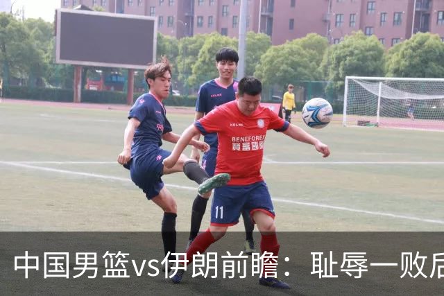 中国男篮vs伊朗前瞻：耻辱一败后需振作 胡金秋率队全力争铜牌