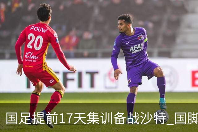 国足提前17天集训备战沙特 国脚的状态能保证吗？