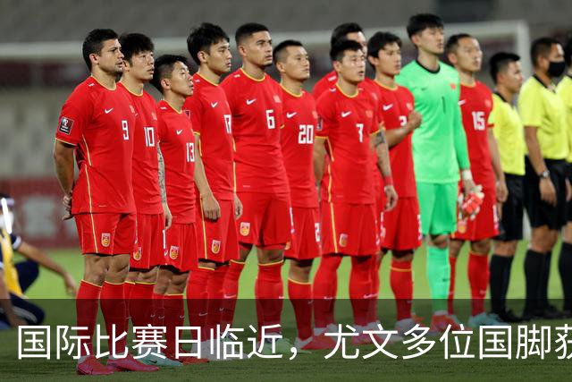 国际比赛日临近，尤文多位国脚获征召，仅1人入选意大利男足