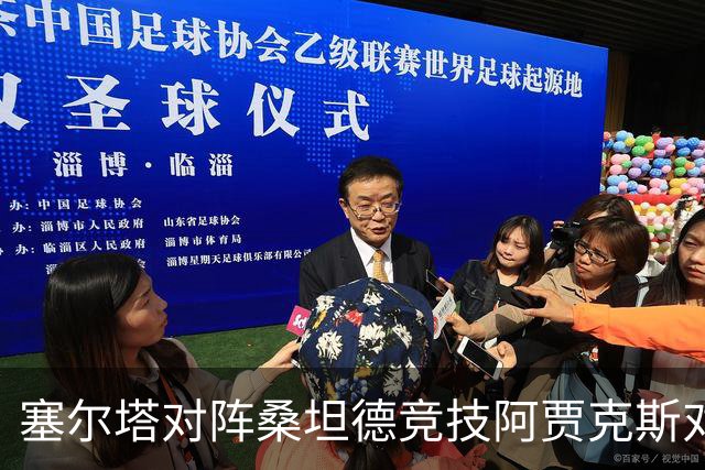 塞尔塔对阵桑坦德竞技阿贾克斯对阵SBV精英——西甲荷甲两场赛前预测