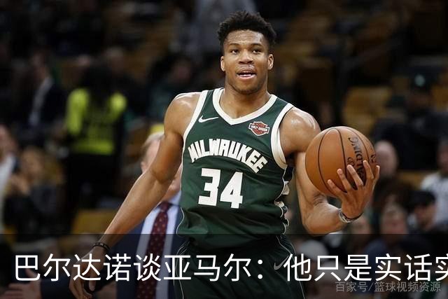 巴尔达诺谈亚马尔：他只是实话实说，却被我们认为是一种罪过