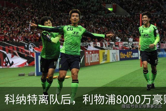科纳特离队后，利物浦8000万豪购他：21岁雅凯被看作下一位萨利巴