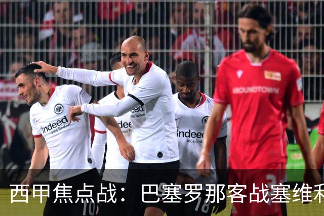 西甲焦点战：巴塞罗那客战塞维利亚——汉斯·弗里克赛前发布会深度解读