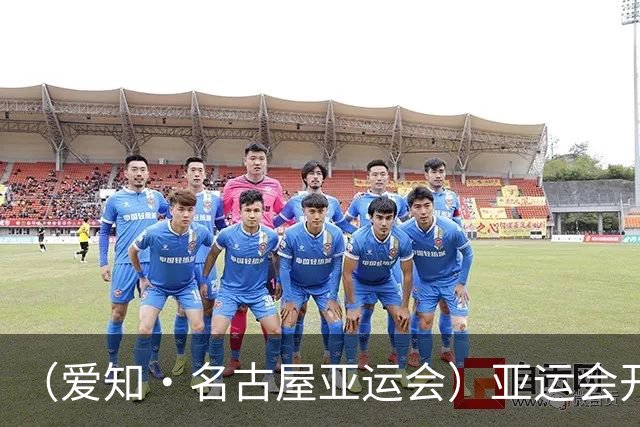 （爱知·名古屋亚运会）亚运会开幕在即 中国军团迎奥运前“中考”